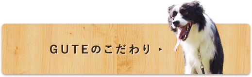 GUTEのこだわり