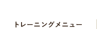 トレーニングメニュー